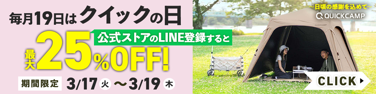クイックの日（3/17-19）商品詳細バナー