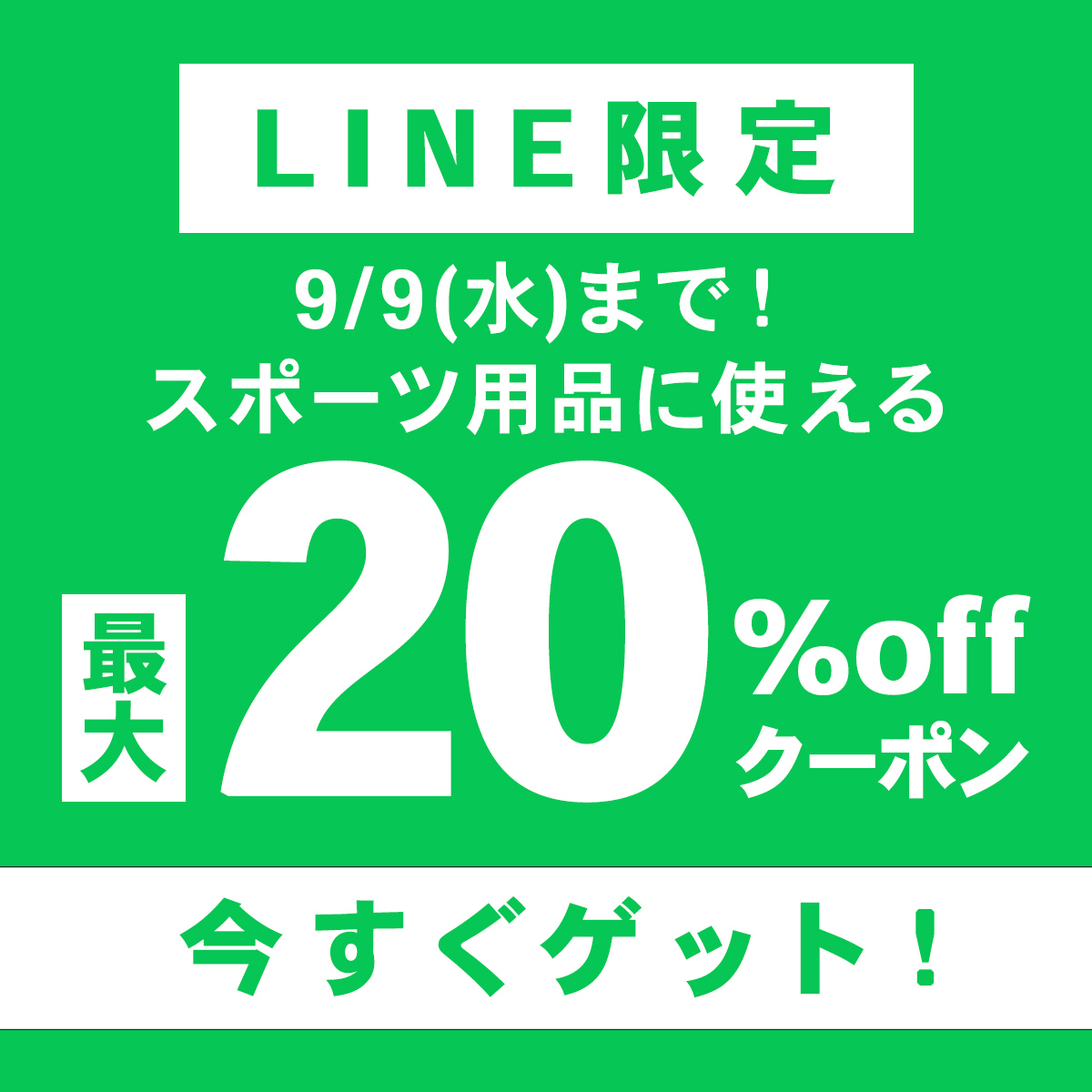 LINE限定クーポン