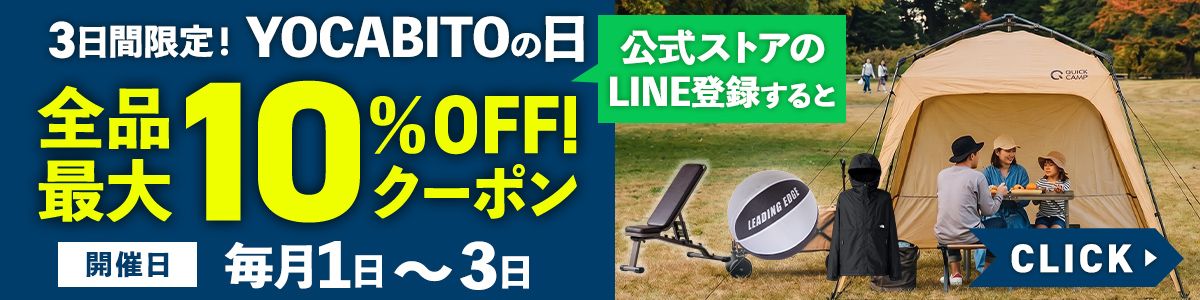 YOCABITOの日10月_商品詳細