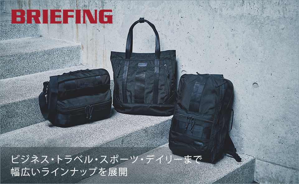 ブリーフィング