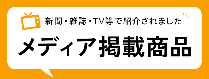 メディア掲載情報