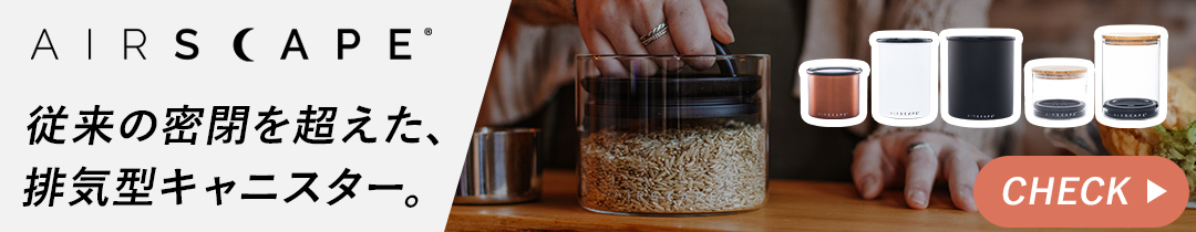 密閉力に特化したキャニスターはこちら