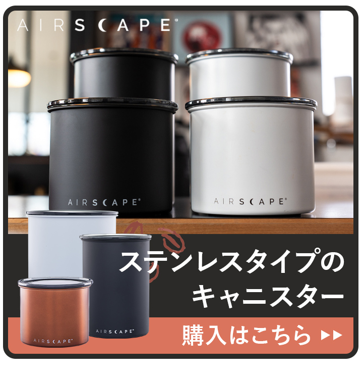 ステンレスキャニスターはこちら