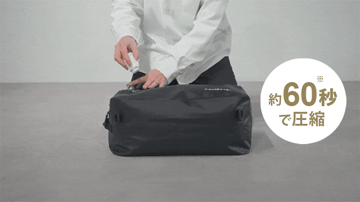 エアポンプ使用約60秒で圧縮可能！