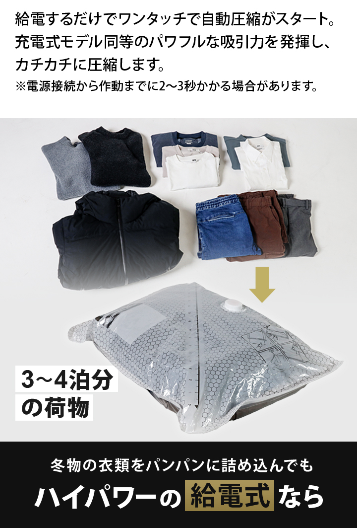 給電するだけでワンタッチ自動圧縮スタート