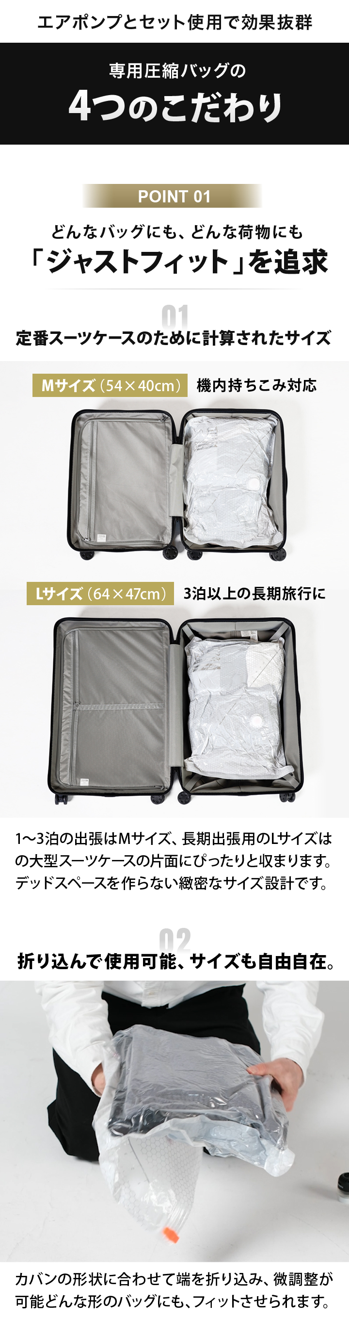 専用圧縮袋のポイント、ジャストフィットを追求