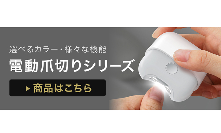 その他の電動爪切りシリーズはこちら