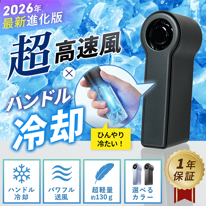 ハンディファン