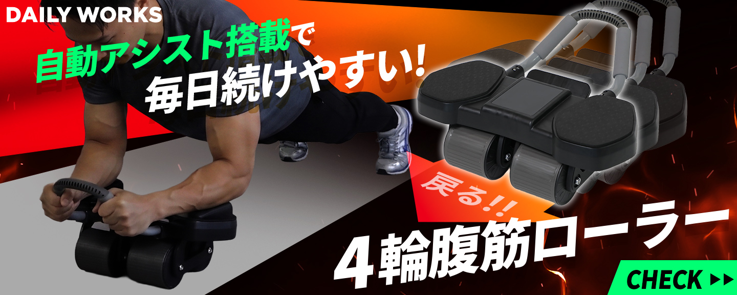 アブローラーはこちら