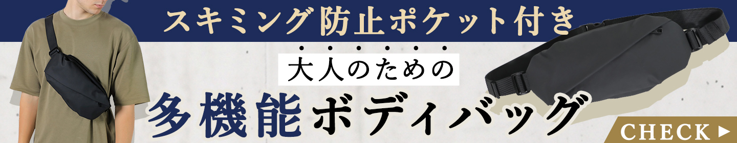 クロスボディバッグ