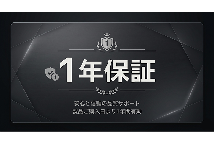 1年保証
