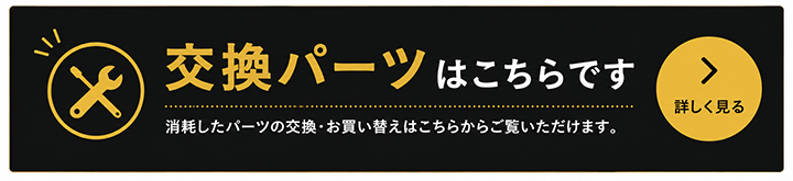 交換用パーツはこちら(6000000026907)
