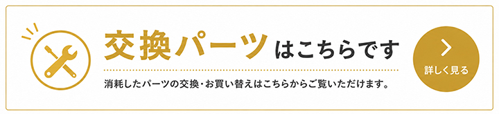 交換用パーツはこちら(6000000136217)