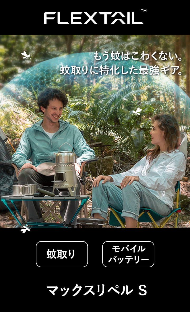 スタイリッシュな蚊よけランタン フレックステイル マックスリペルS