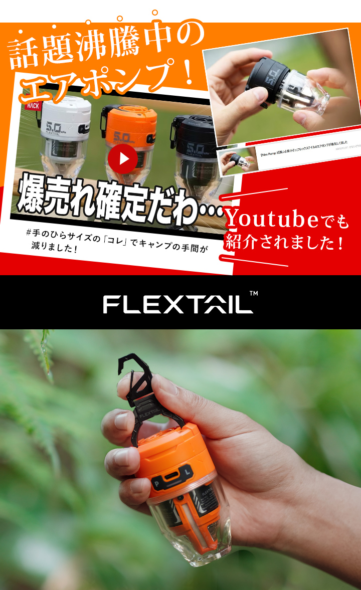 フレックステイル　マックスポンプ3