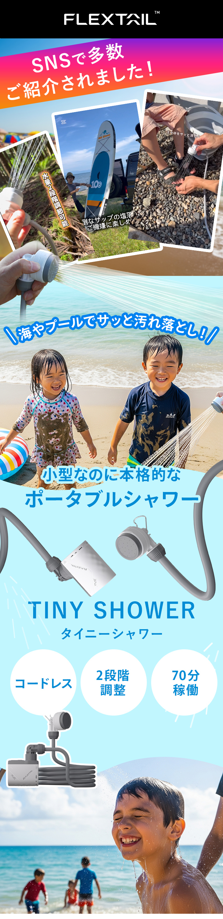 フレックステイル　タイニーシャワー