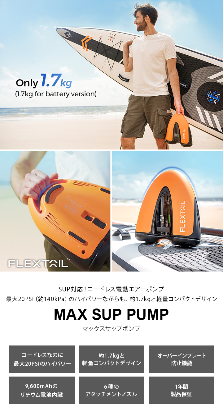 flextail フレックステイル MAX SUP PUMP マックスサップポンプ