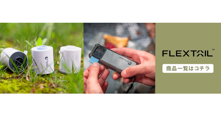 フレックステイル関連商品はこちら