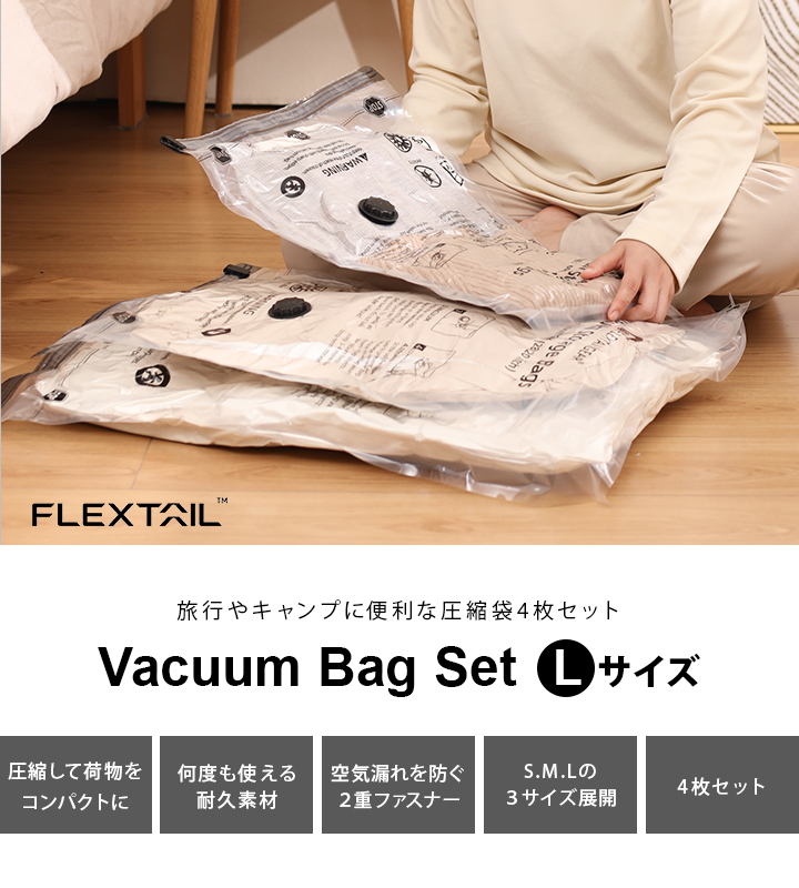 フレックステイル FLEXTAIL 圧縮バッグ 圧縮収納袋 Lサイズ 4枚セット