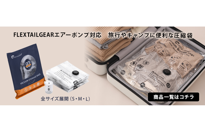 フレックステイル圧縮袋はこちら