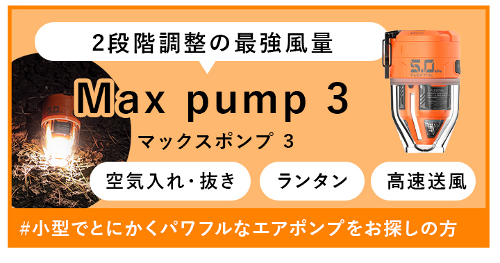 マックスポンプ3はこちらから