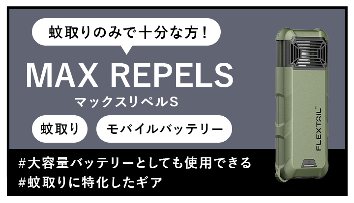 マックスリペルSはこちら
