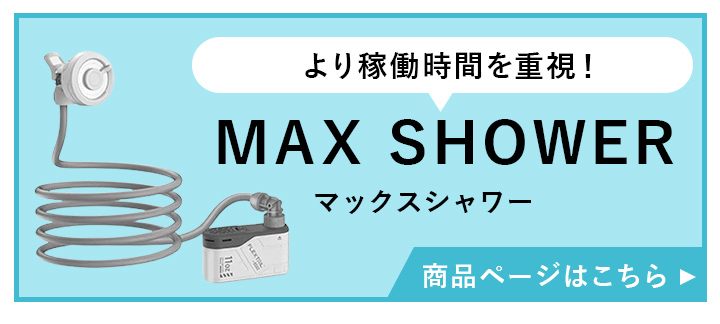 FLEXTAIL フレックステイルマックスシャワーはこちら