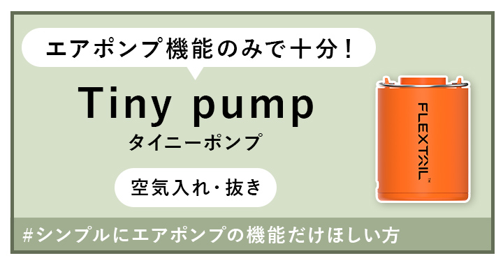 タイニーポンプはこちらから