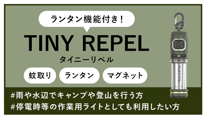 タイニーリペルはこちら