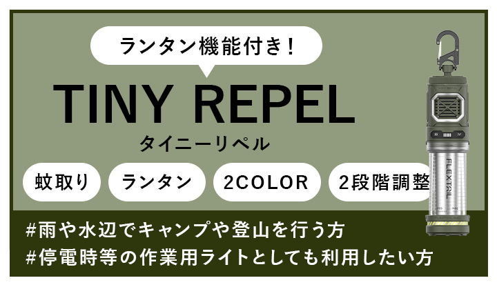 タイニーリペルはこちら