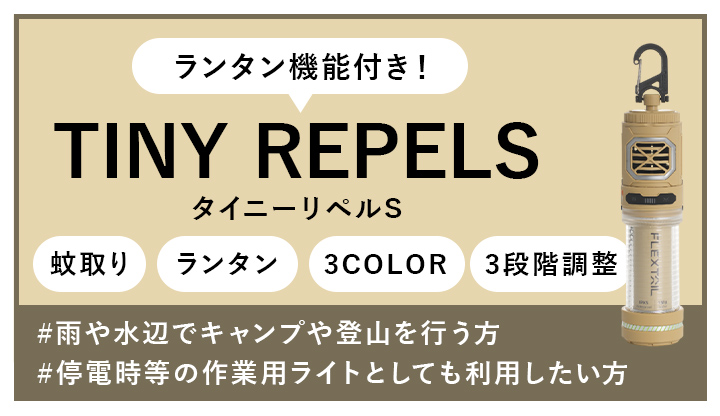 タイニーリペルSはこちら