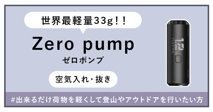 ゼロポンプはこちらから