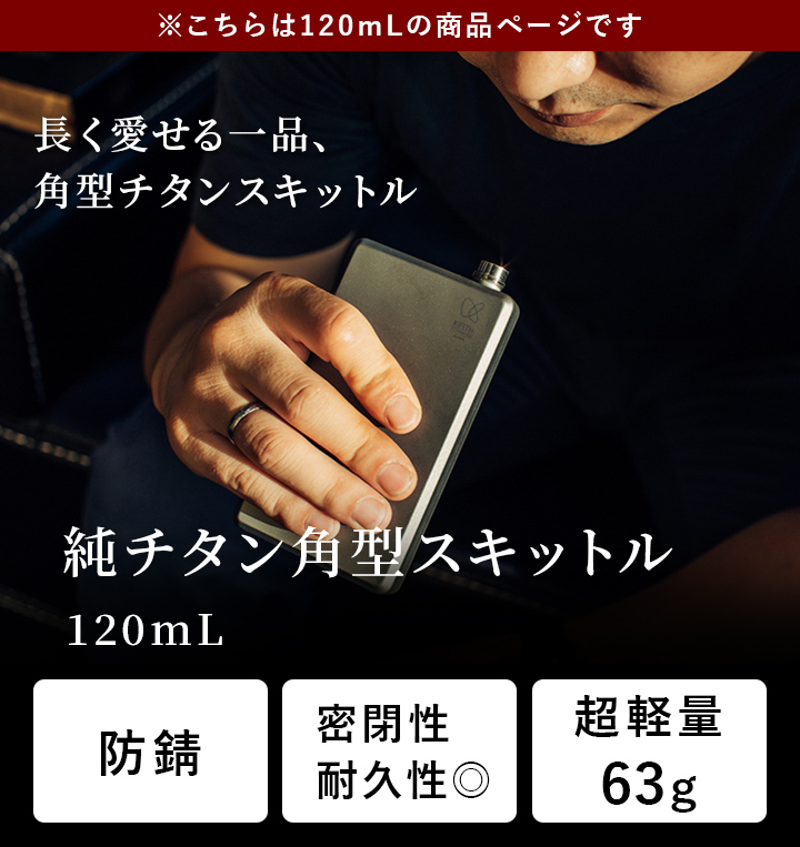 Keithキース 純チタン角型スキットル120mL