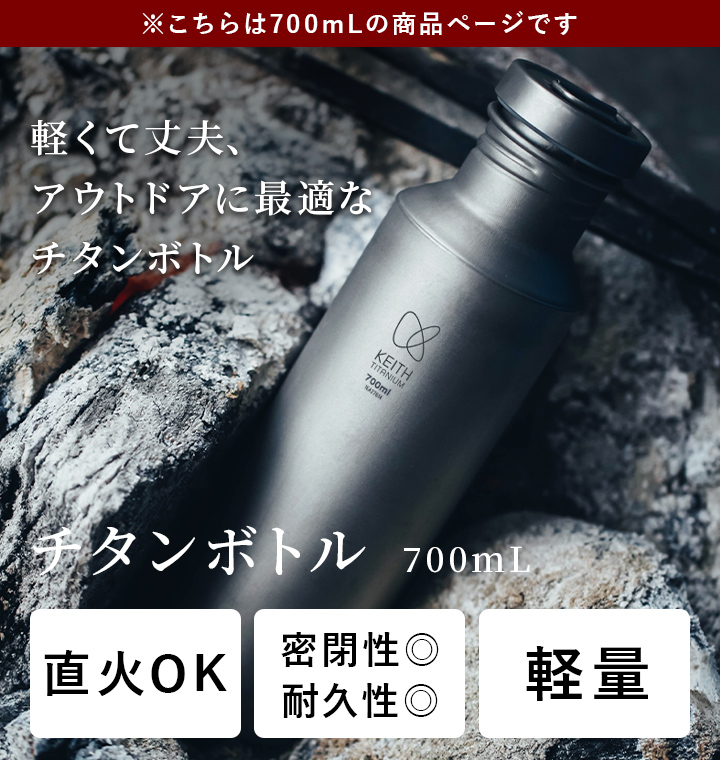 Keithキース チタンボトル700mL