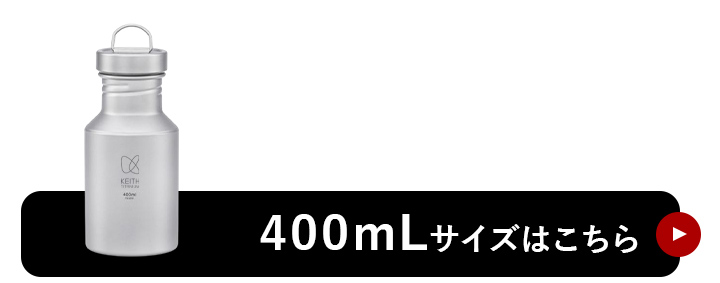 400mLはこちら
