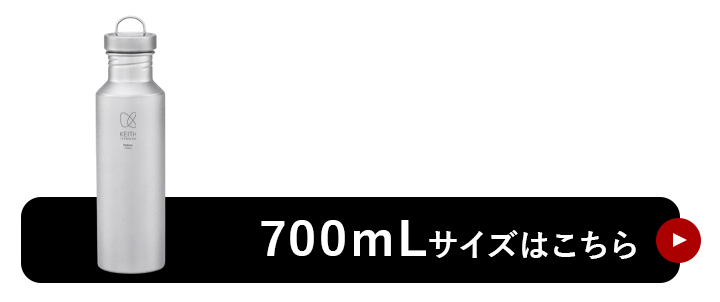 700mLはこちら