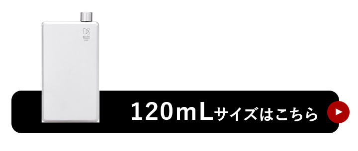 120mLはこちら