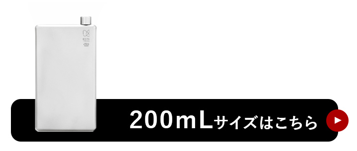 200mLはこちら