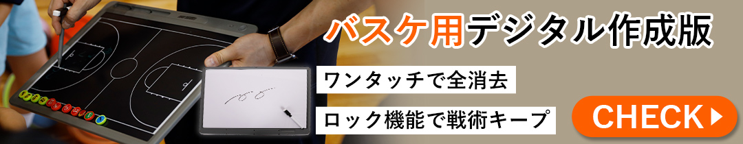 デジタル作戦盤バスケ
