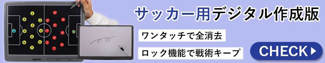 デジタル作戦盤サッカー