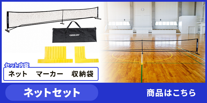 ネットセットはこちら