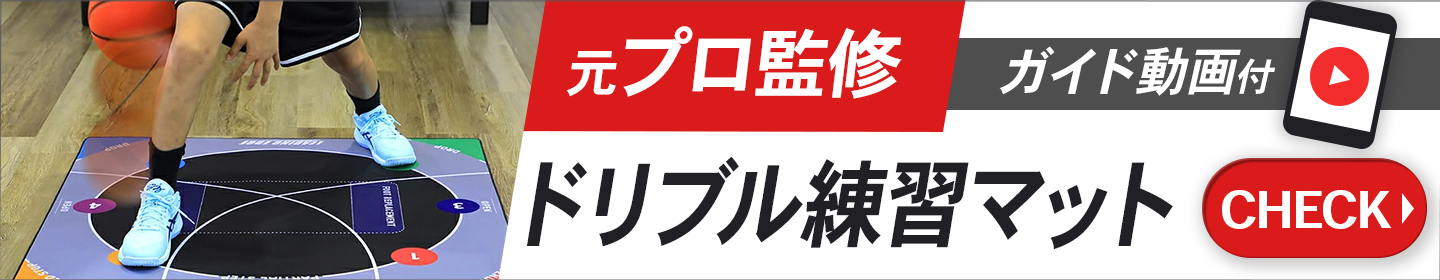 バスケ練習マット導線バナー