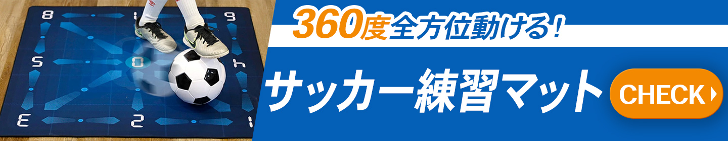 サッカー練習マット導線バナー