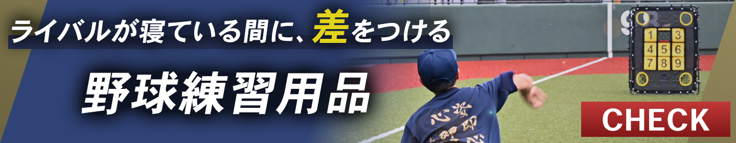 野球練習用品バナー