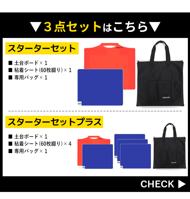 スターターセットはこちら