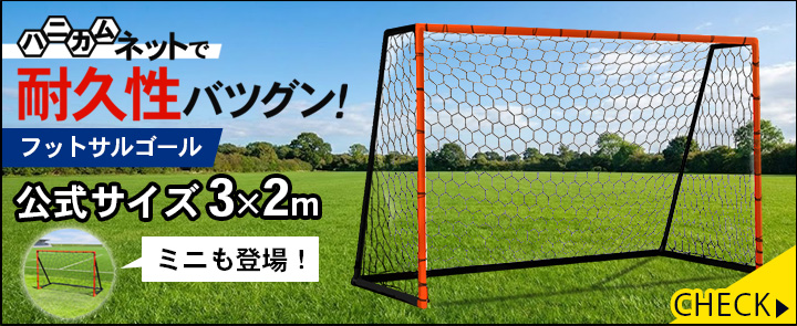 おすすめフットサルゴール３×２ｍ