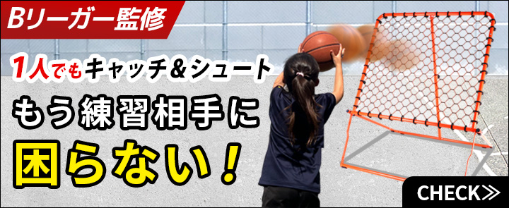 パス役はもういらない！バスケ用リバウンドネット