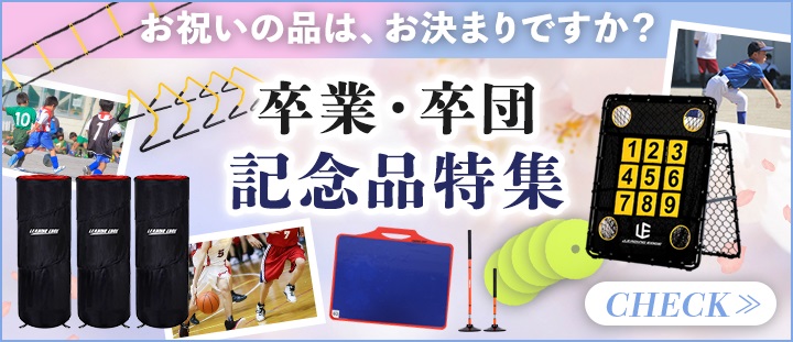 卒団・卒業記念品特集