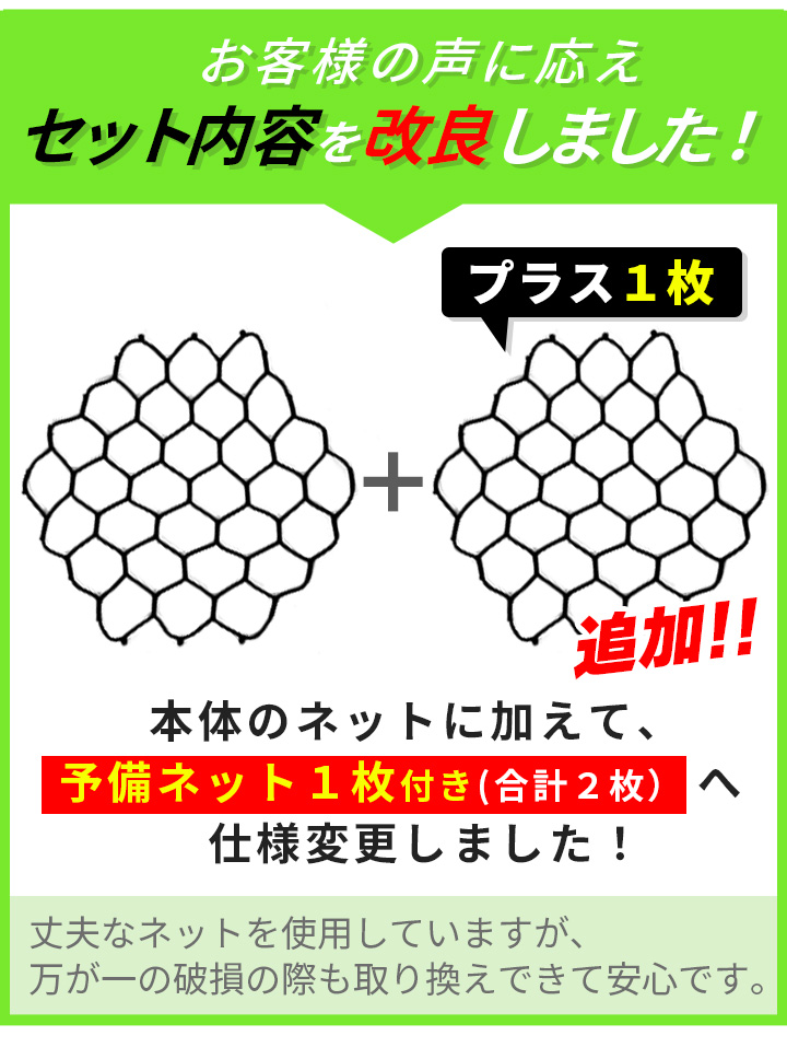 予備ネット付き