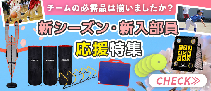 新シーズン・新謬部員応援特集